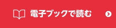 電子ブックで読む