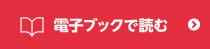 電子ブックで読む