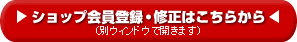 店舗会員登録はこちら