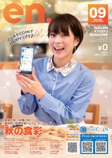 東九州マガジンen.9月号