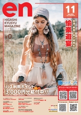 東九州マガジンen.11月号