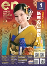 東九州マガジンen.1月号