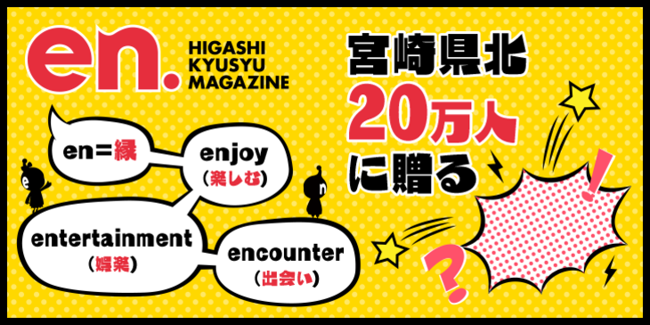 宮崎県北20万人に贈る